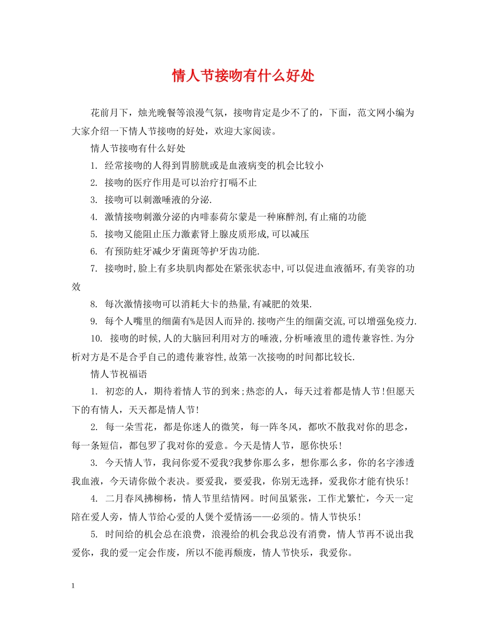 情人节接吻有什么好处 _第1页