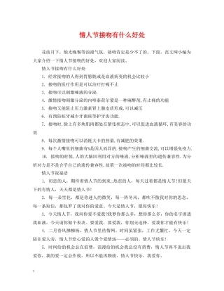 情人节接吻有什么好处 