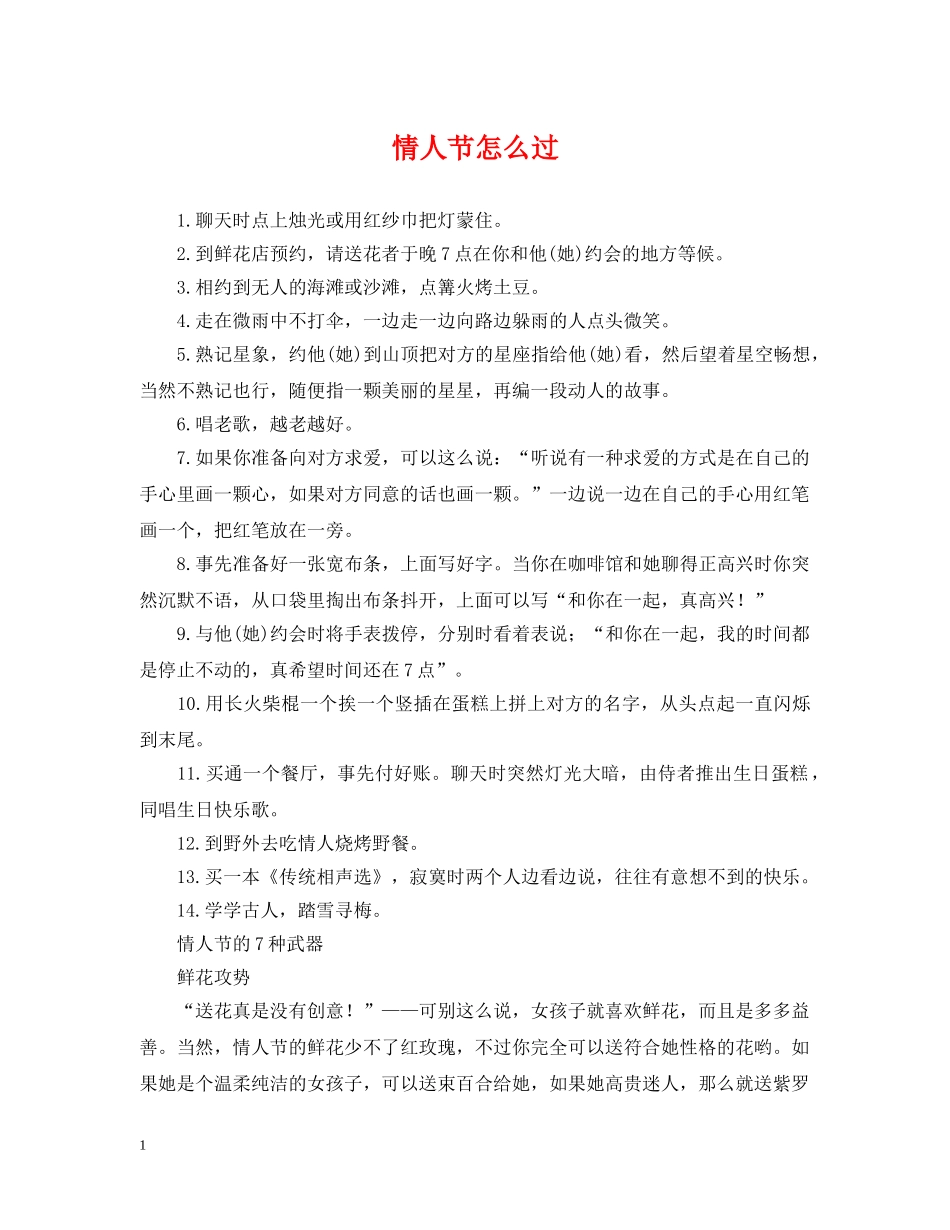情人节怎么过 _第1页