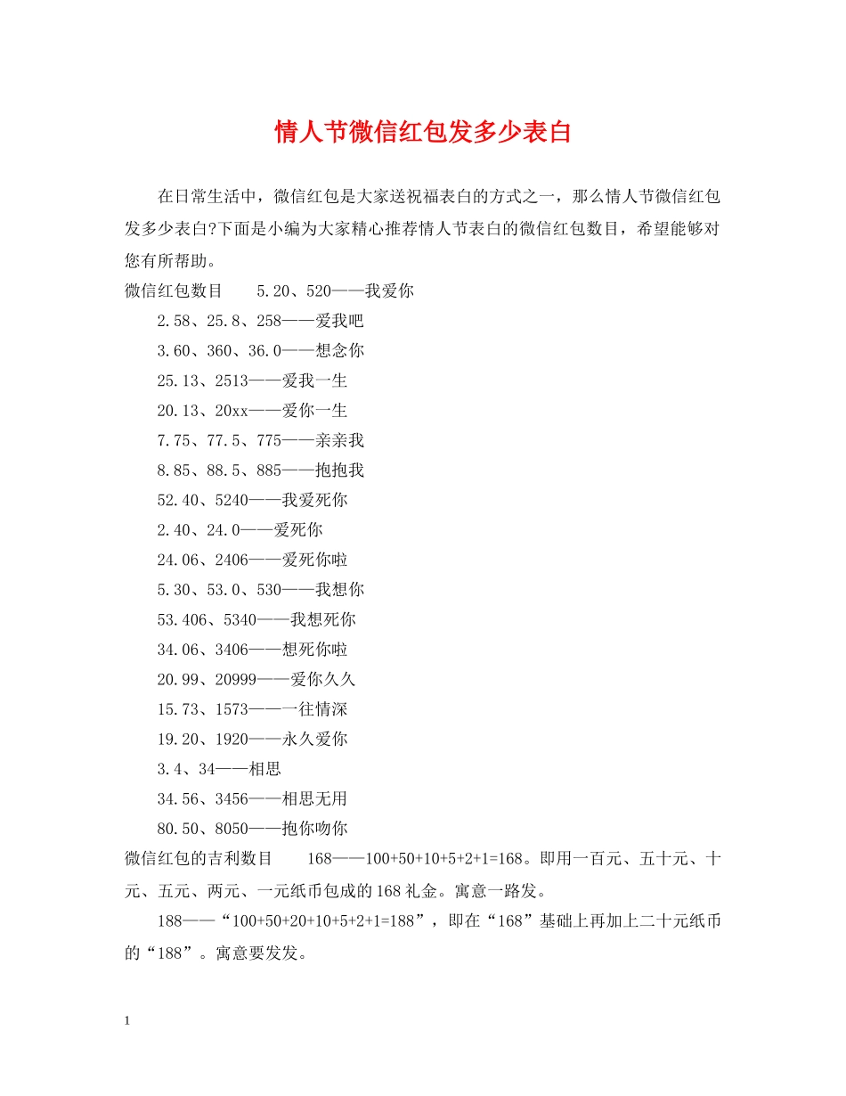 情人节微信红包发多少表白 _第1页