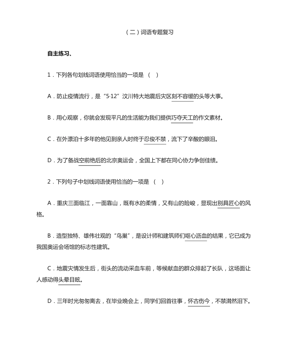 中考语文复习专题二、词语 _第1页