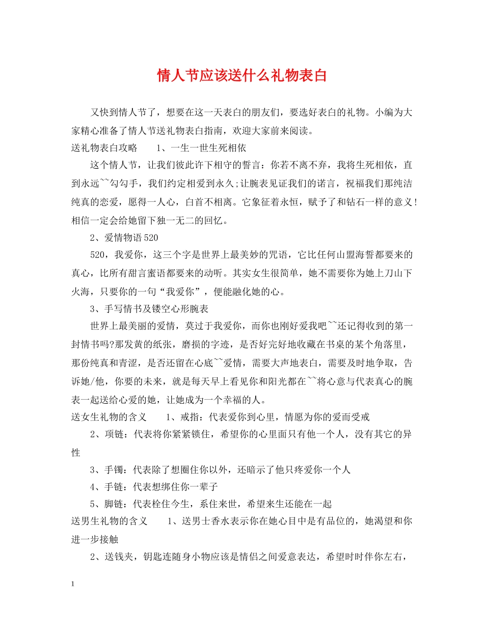 情人节应该送什么礼物表白 _第1页