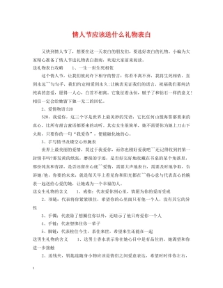 情人节应该送什么礼物表白 