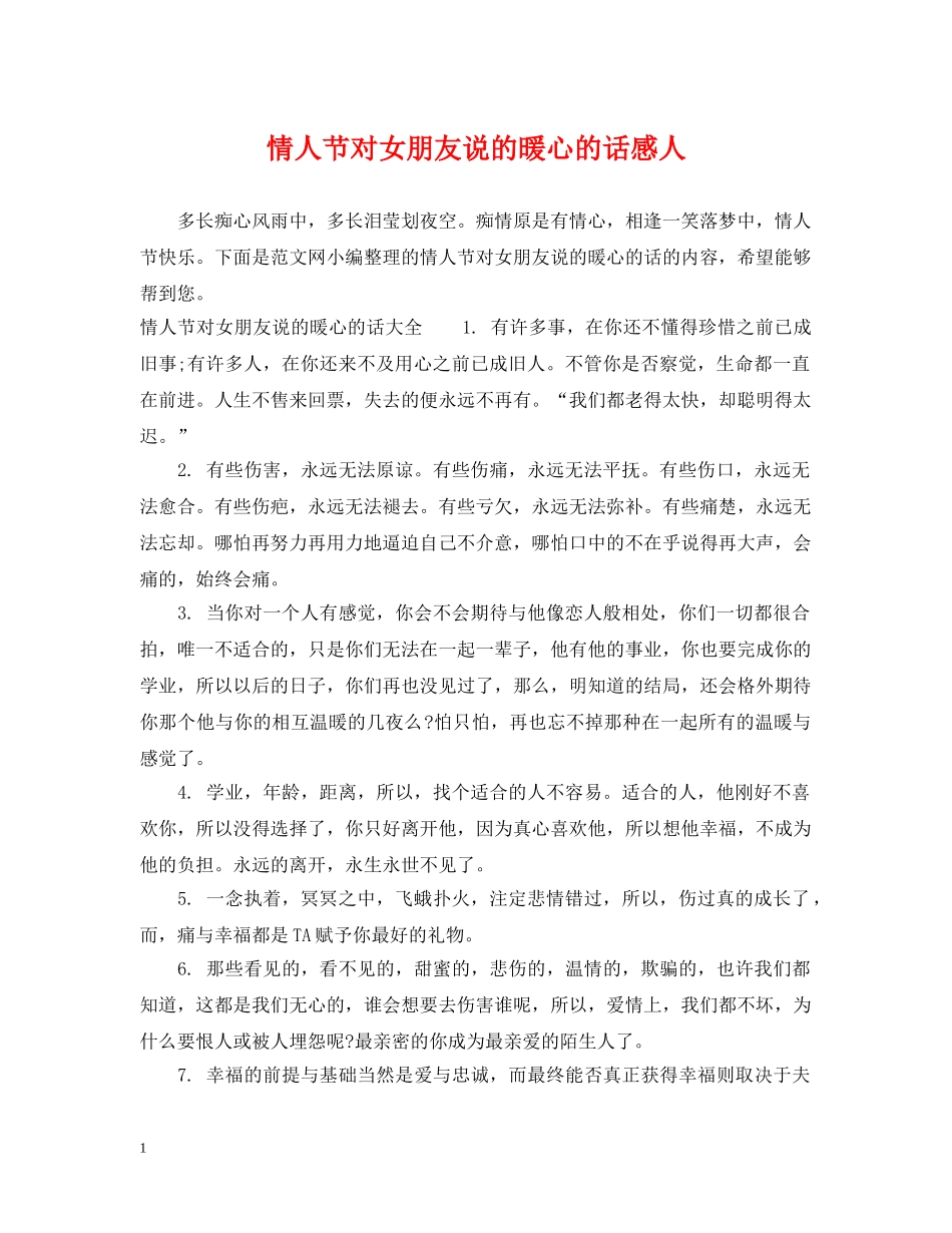 情人节对女朋友说的暖心的话感人 _第1页