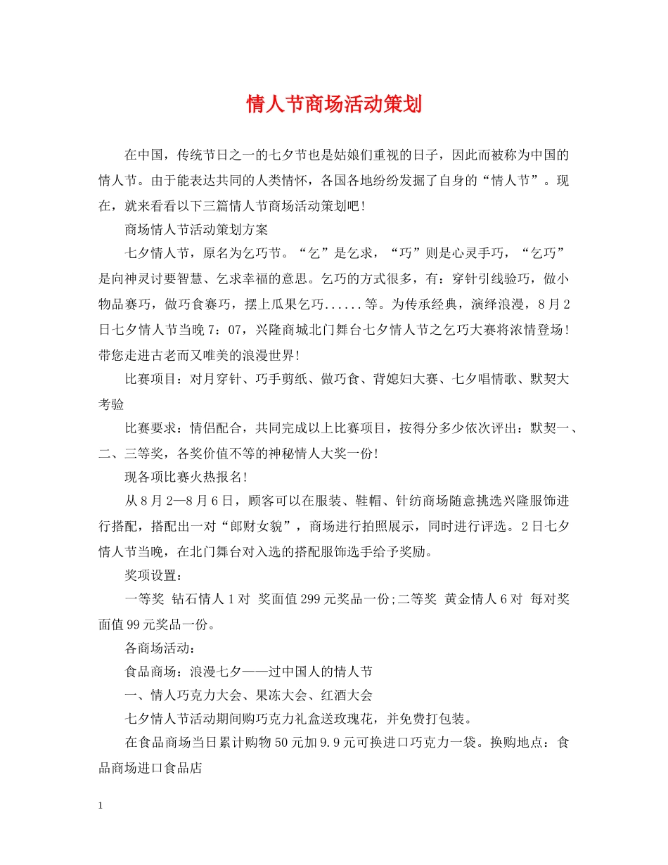 情人节商场活动策划 _第1页