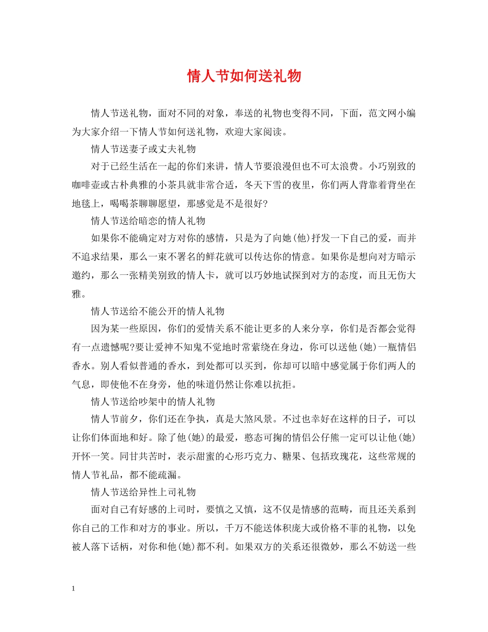 情人节如何送礼物 _第1页
