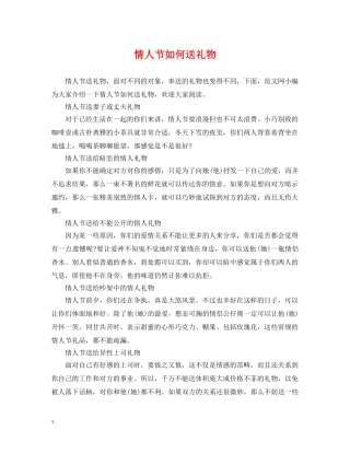 情人节如何送礼物 