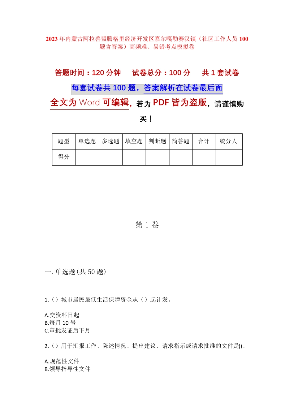 镇(社区工作人员100题含答案)高频难、易错考点 _第1页