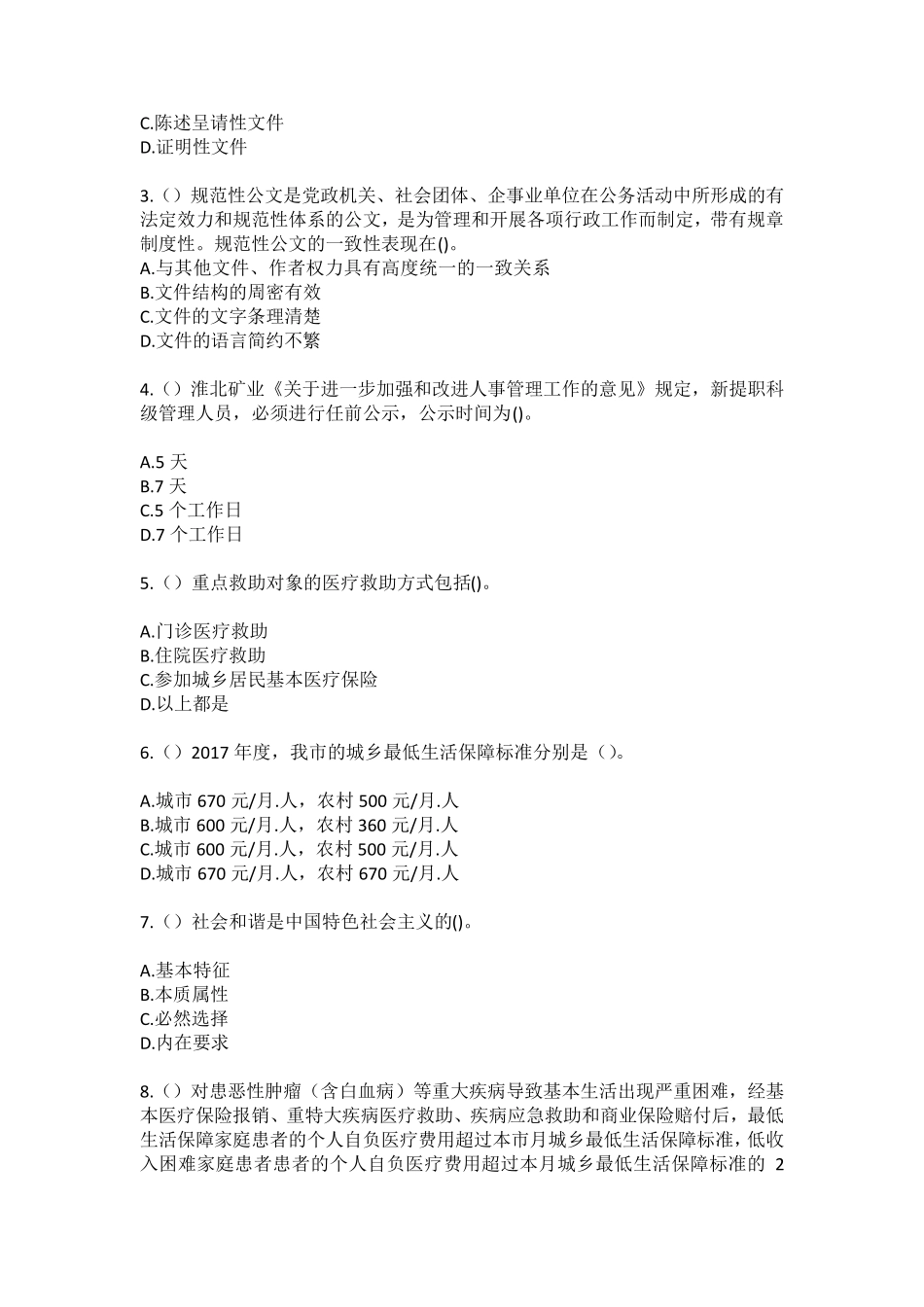 镇(社区工作人员100题含答案)高频难、易错考点 _第2页