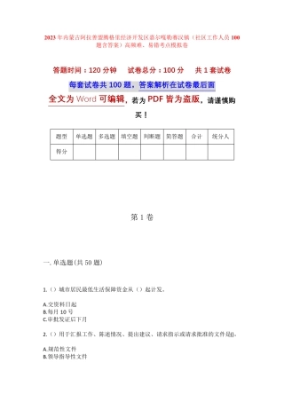 镇(社区工作人员100题含答案)高频难、易错考点 