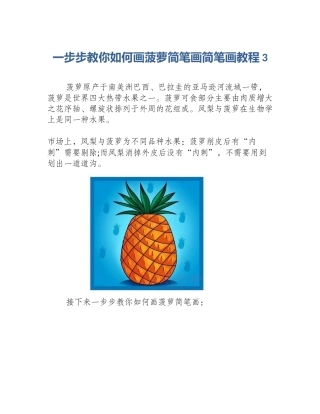一步步教你如何画菠萝简笔画简笔画教程3
