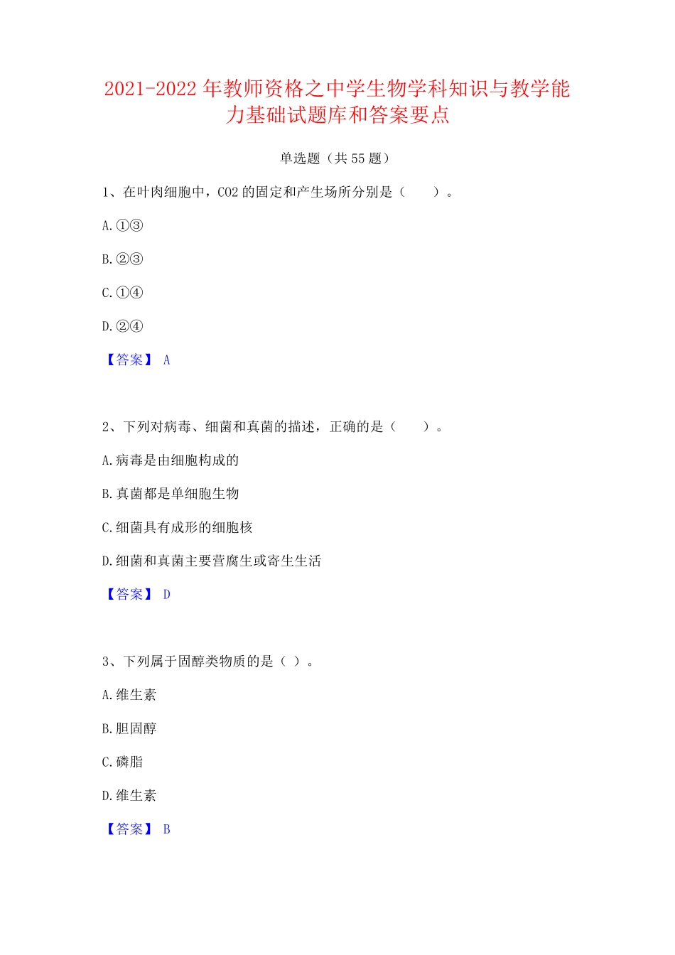 中学生物学科知识与教学能力基础试题库和答案要点_第1页