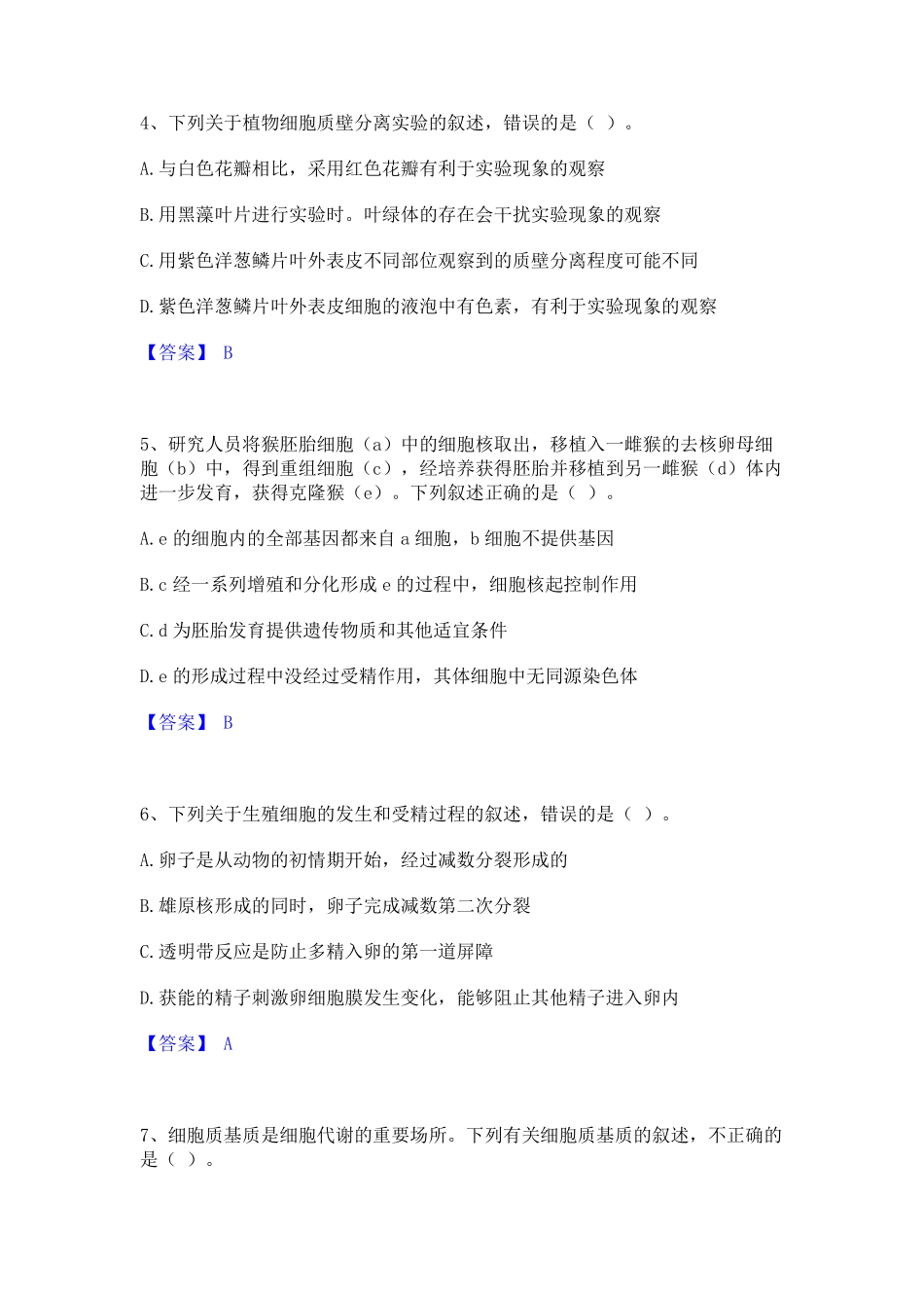 中学生物学科知识与教学能力基础试题库和答案要点_第2页