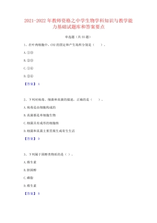 中学生物学科知识与教学能力基础试题库和答案要点