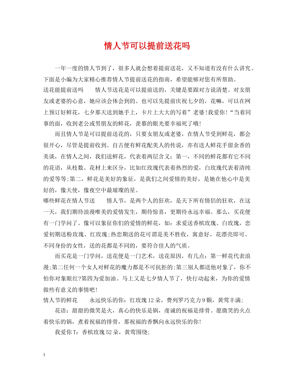 情人节可以提前送花吗 _第1页