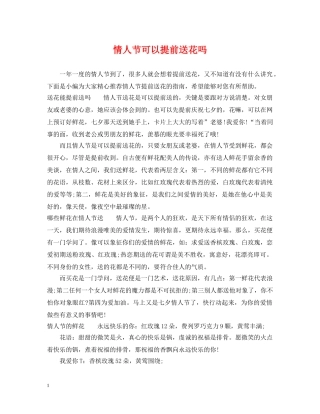 情人节可以提前送花吗 