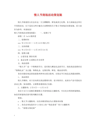 情人节商场活动策划案 