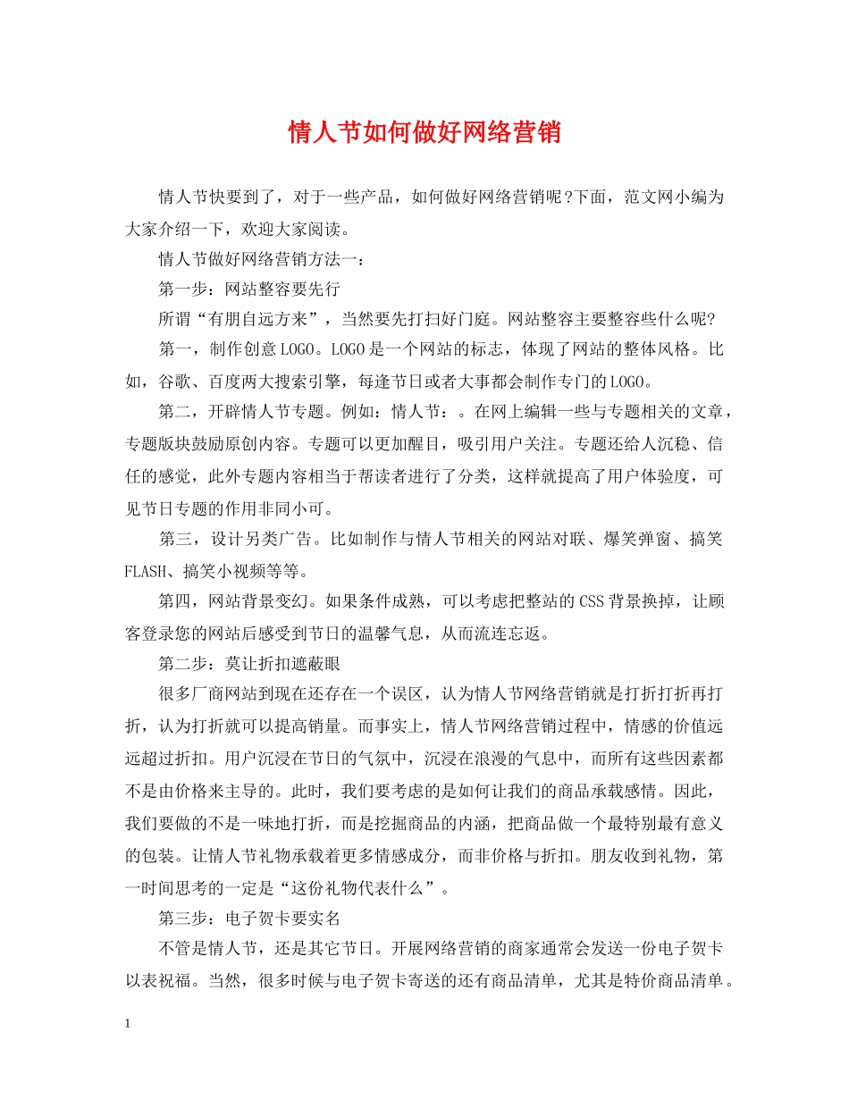 情人节如何做好网络营销 _第1页