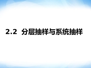 1.2-分层抽样与系统抽样-参考-ppt同步课件-高中数学-必修三-北师大版