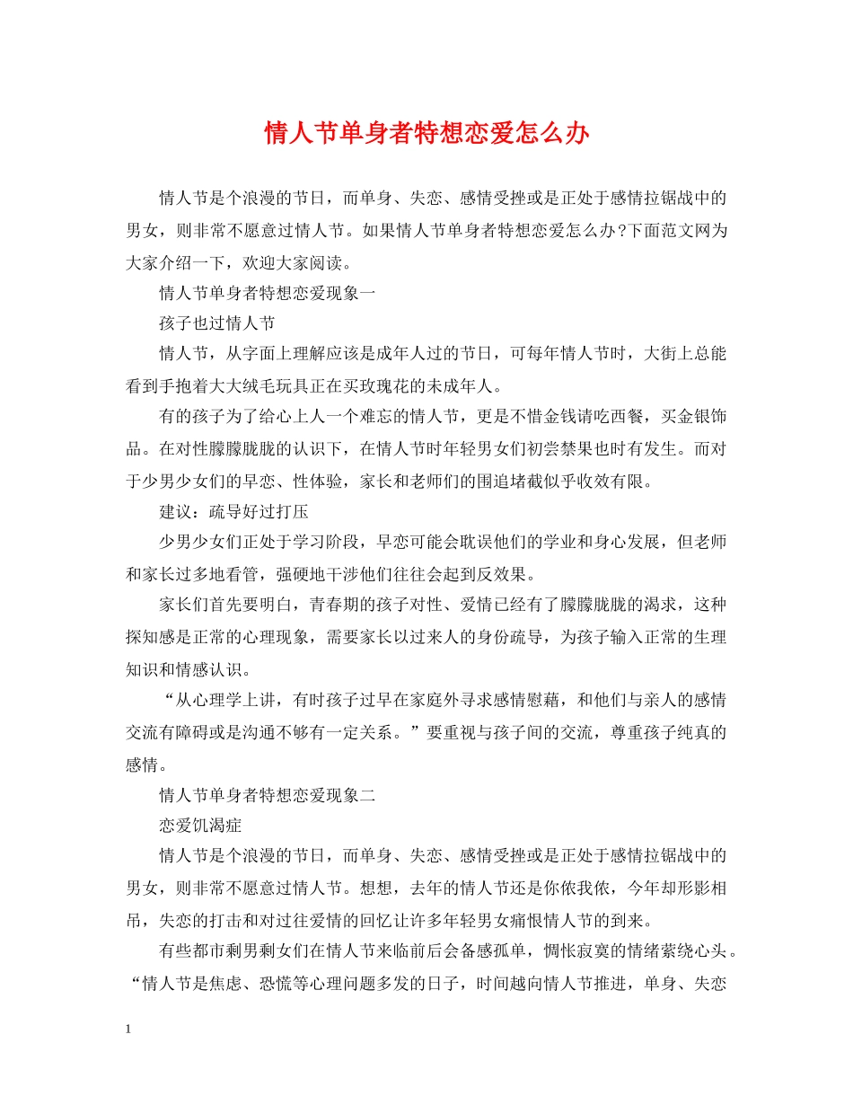 情人节单身者特想恋爱怎么办 _第1页
