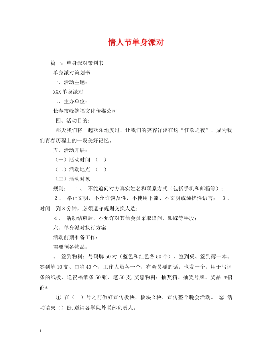 情人节单身派对 _第1页