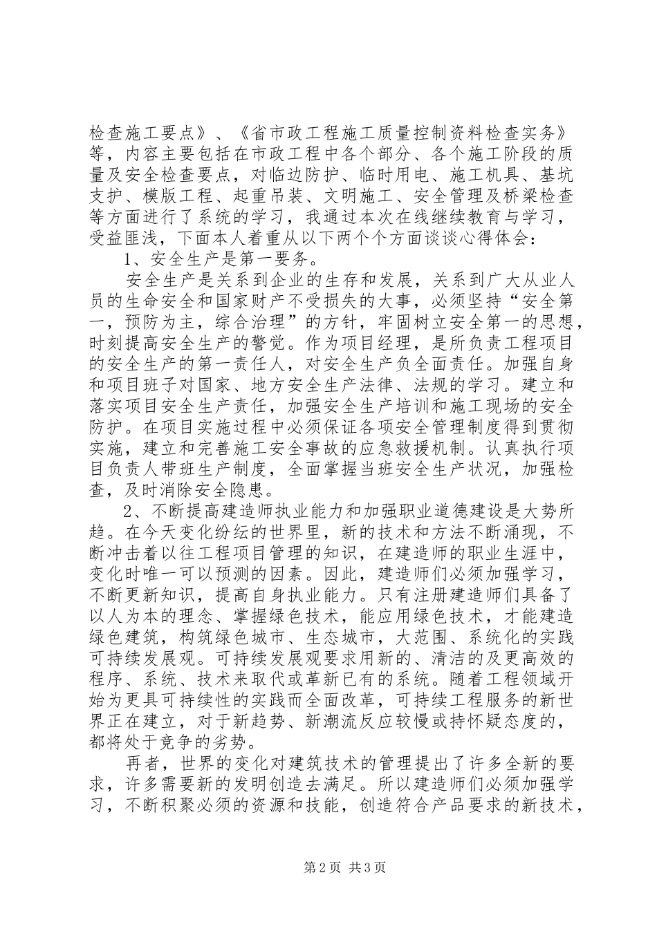 XX年福建二级建造师继续教育培训心得(市政工程)_第2页