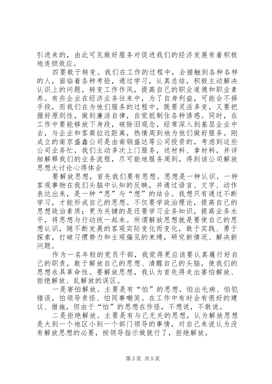 解放思想大讨论心得体会 (33)_第3页