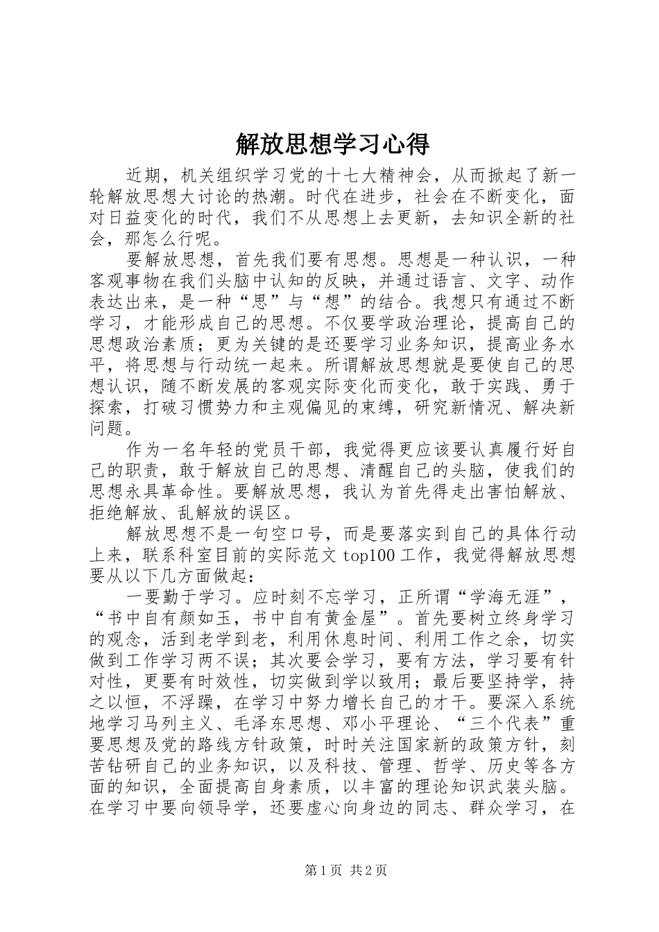 解放思想学习心得_第1页