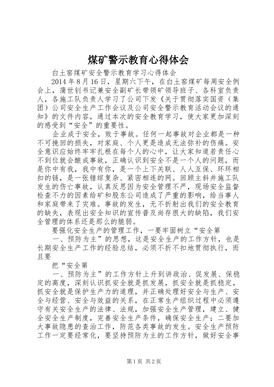 煤矿警示教育心得体会_第1页