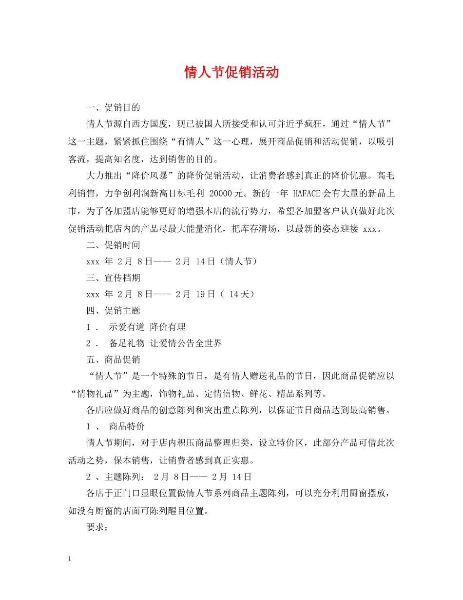 情人节促销活动 _第1页