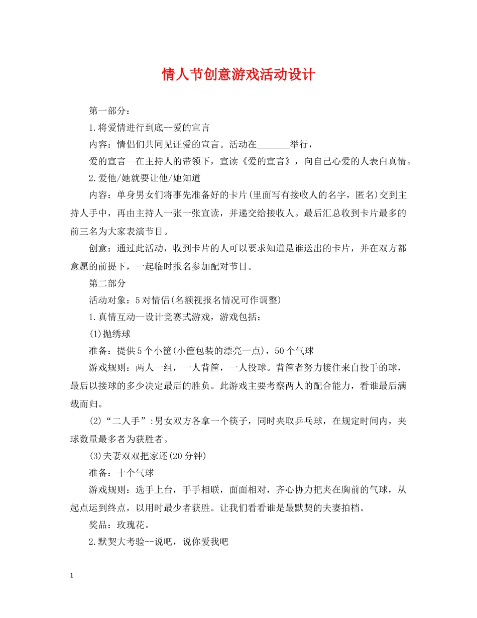情人节创意游戏活动设计 _第1页