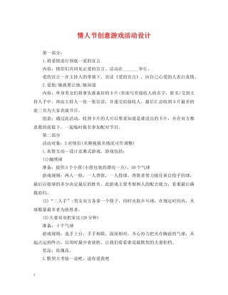 情人节创意游戏活动设计 