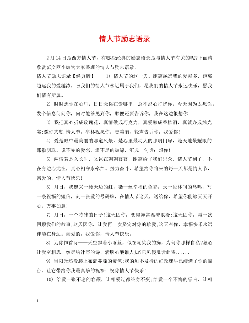 情人节励志语录 _第1页