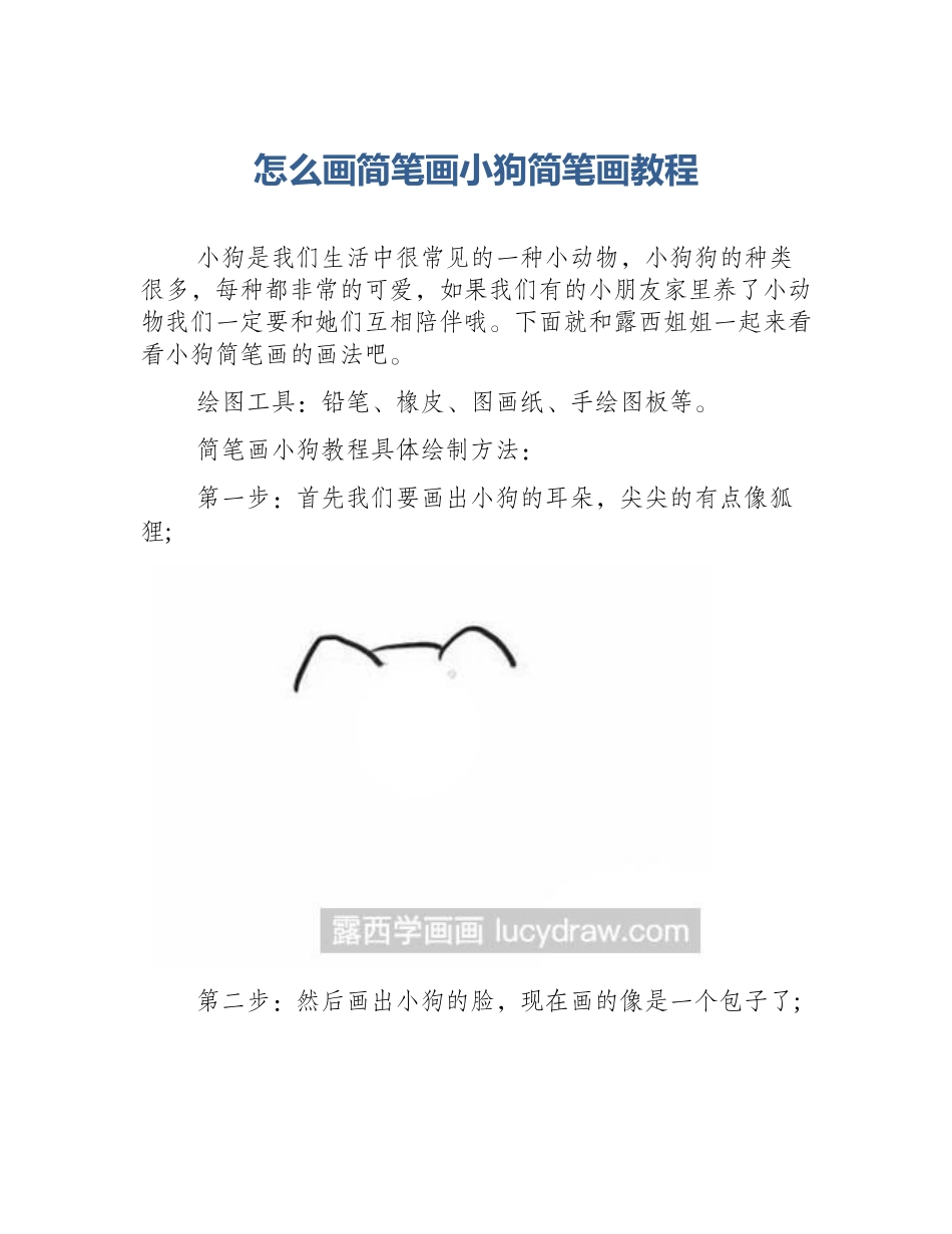 怎么画简笔画小狗简笔画教程_第1页