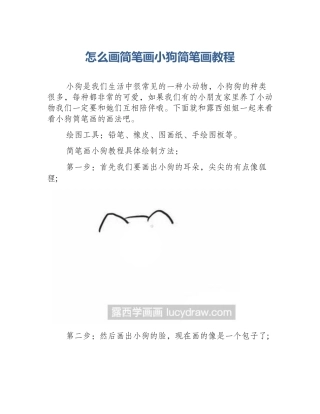 怎么画简笔画小狗简笔画教程
