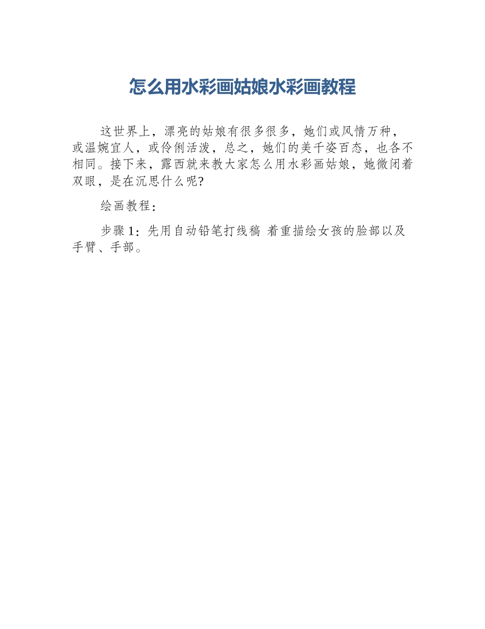 怎么用水彩画姑娘水彩画教程_第1页