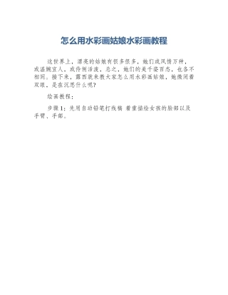 怎么用水彩画姑娘水彩画教程
