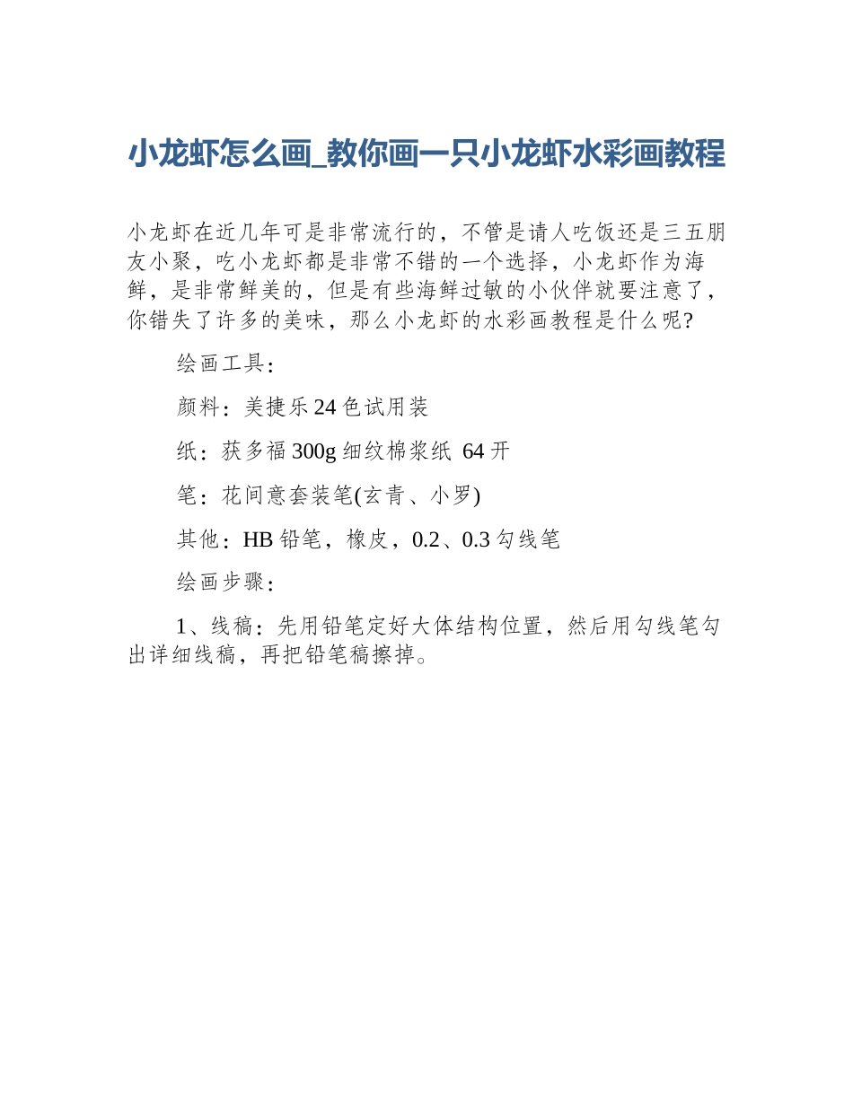 小龙虾怎么画_教你画一只小龙虾水彩画教程_第1页