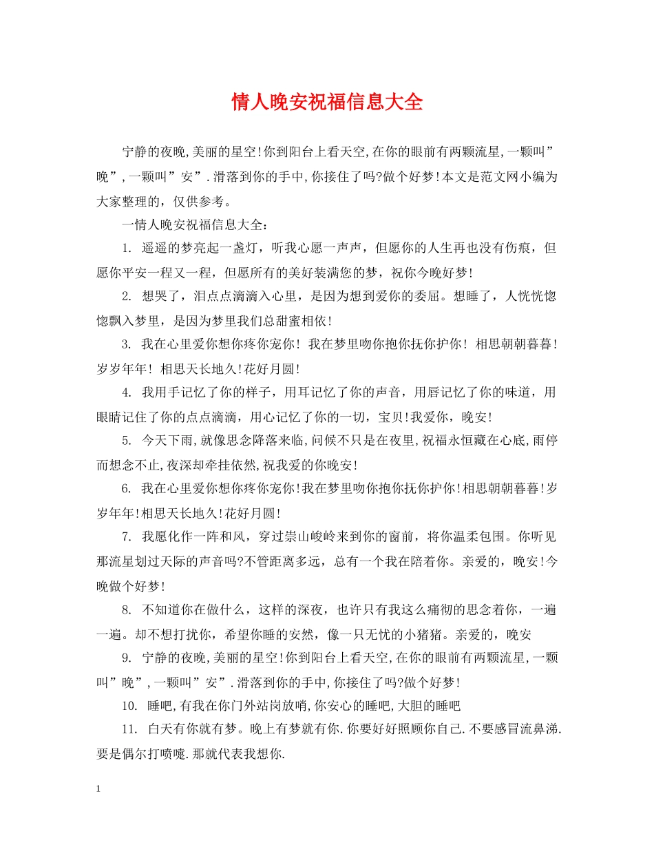 情人晚安祝福信息大全 _第1页