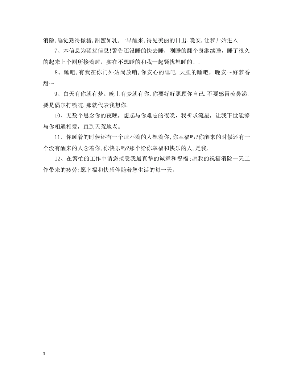 情人晚安祝福信息大全 _第3页