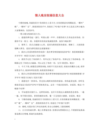 情人晚安祝福信息大全 