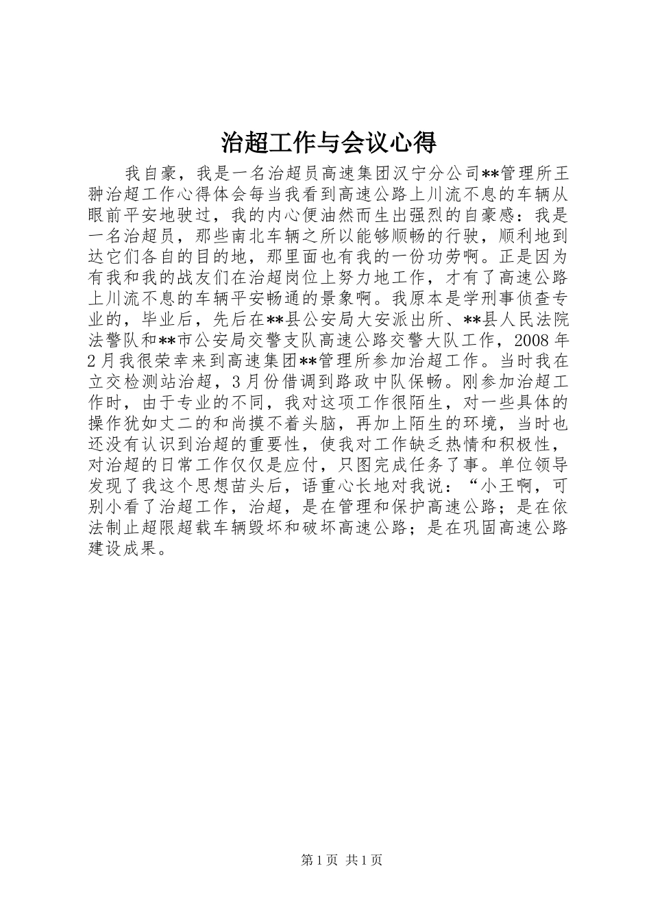 治超工作与会议心得_第1页