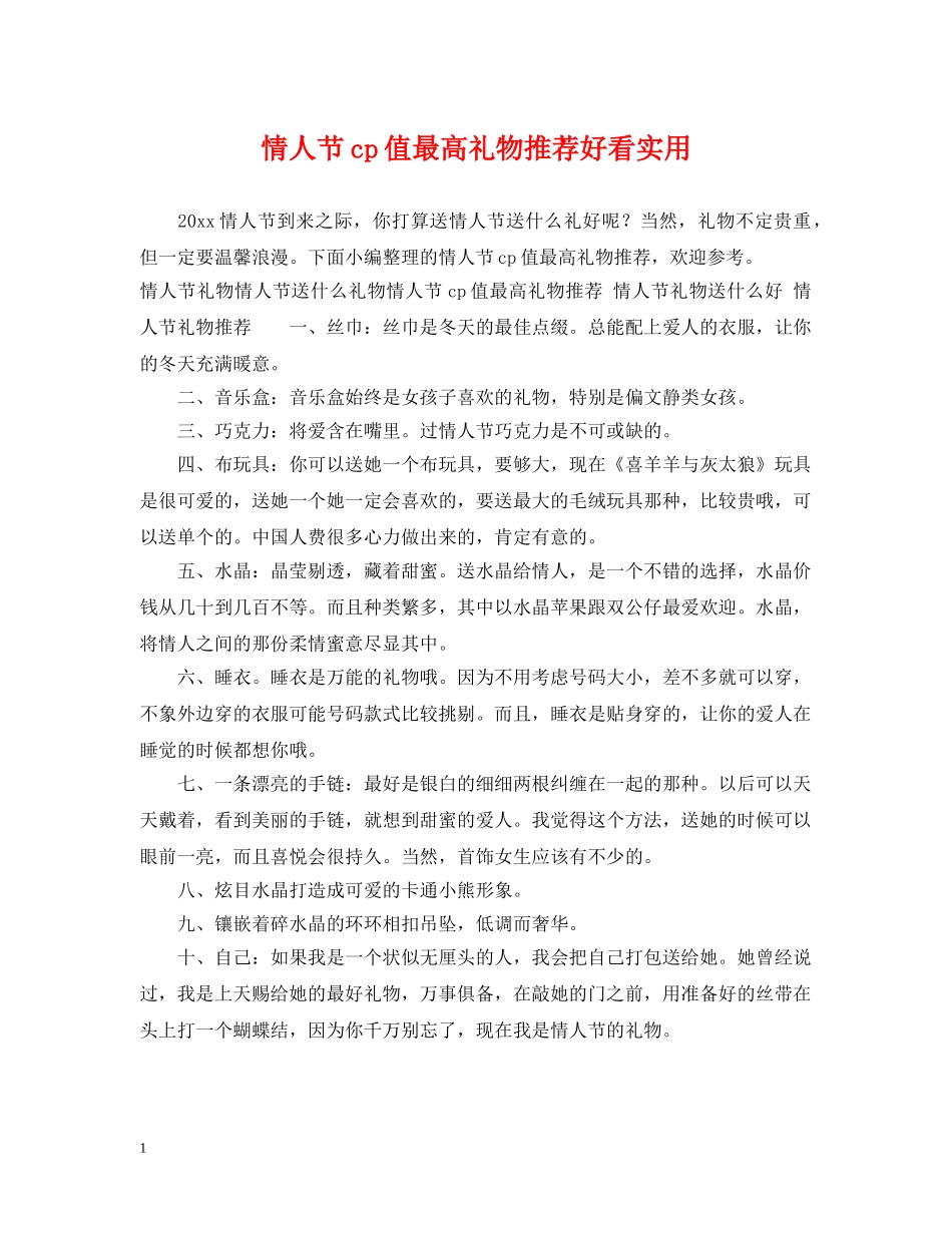 情人节cp值最高礼物推荐好看实用 _第1页