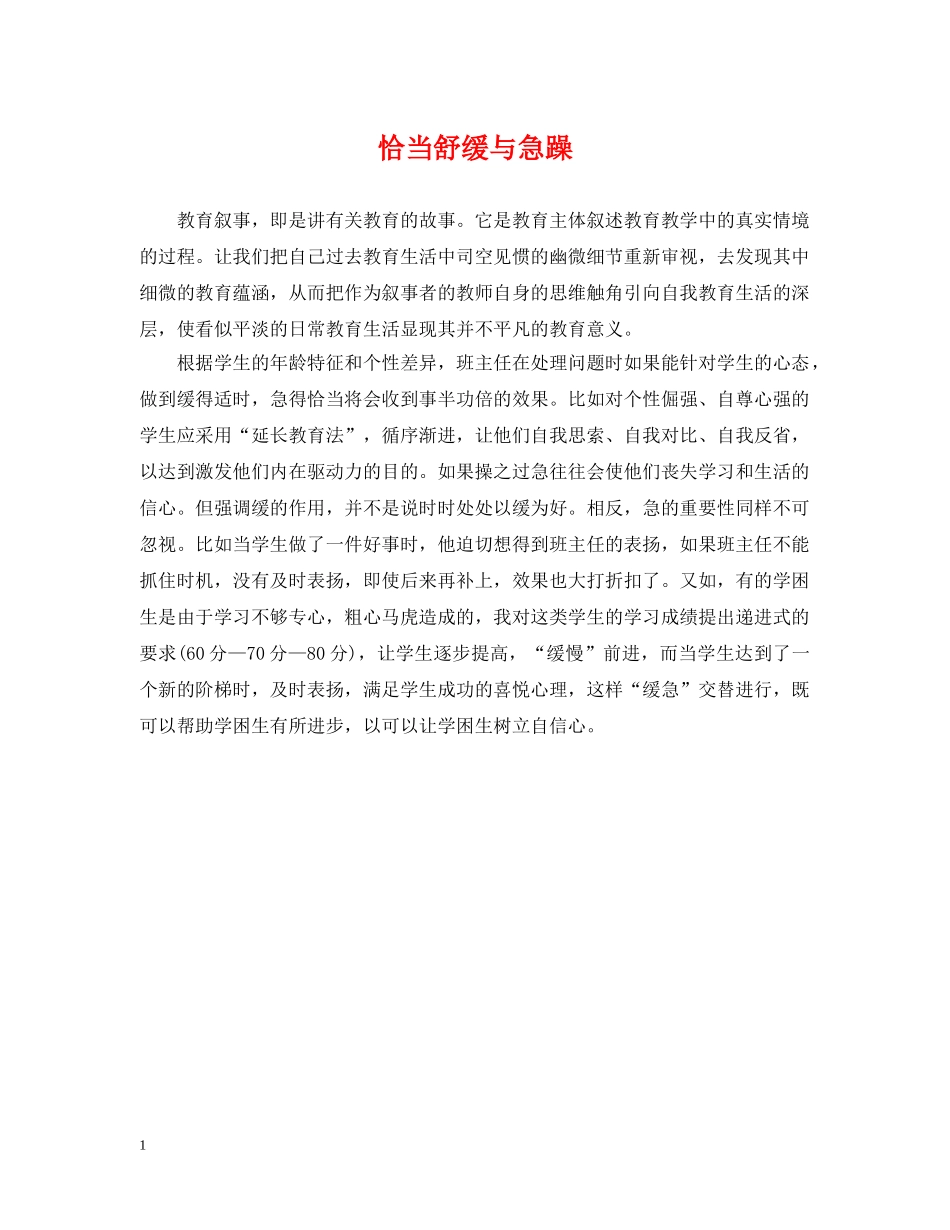 恰当舒缓与急躁 _第1页