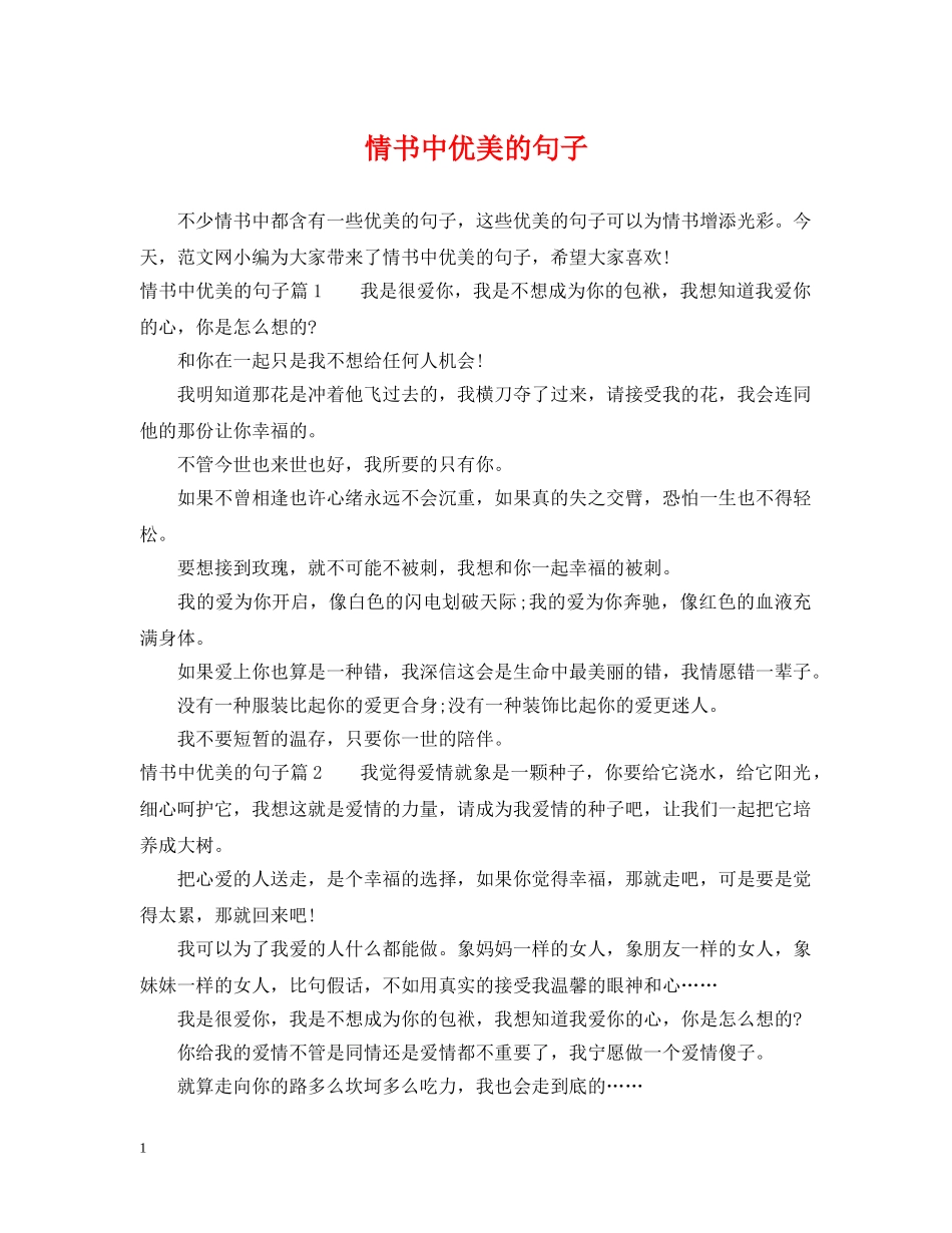 情书中优美的句子 _第1页