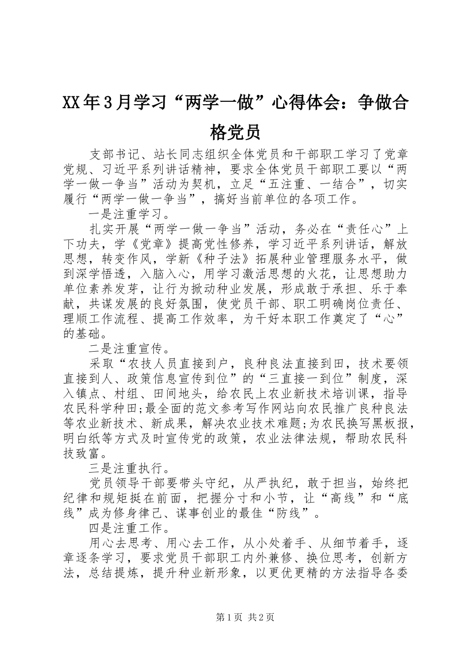 XX年3月学习“两学一做”心得体会：争做合格党员_第1页