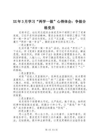 XX年3月学习“两学一做”心得体会：争做合格党员