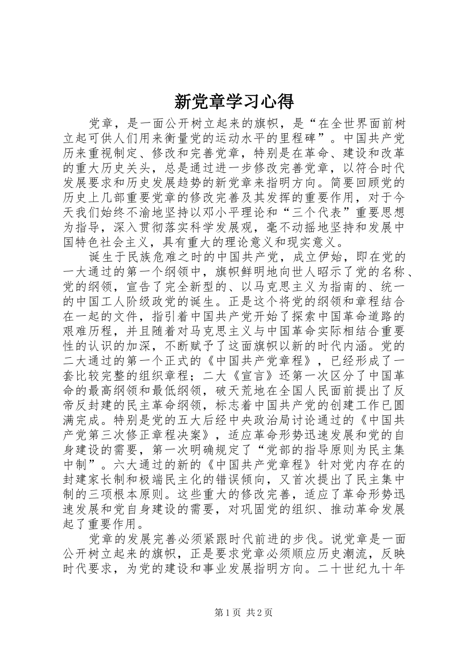 新党章学习心得_第1页