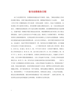 恰当安排商务日程 
