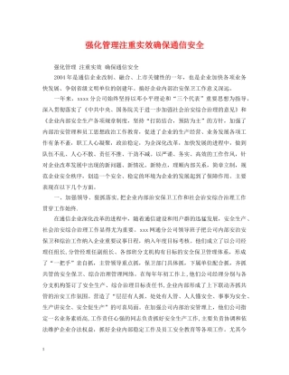 强化管理注重实效确保通信安全 